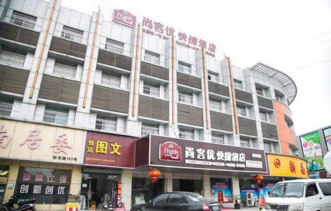 尚客優快捷酒店